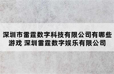 深圳市雷霆数字科技有限公司有哪些游戏 深圳雷霆数字娱乐有限公司